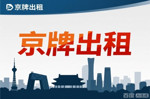 京标邑北京公户新能源指标出租价位，2025年真实浮动因素解析