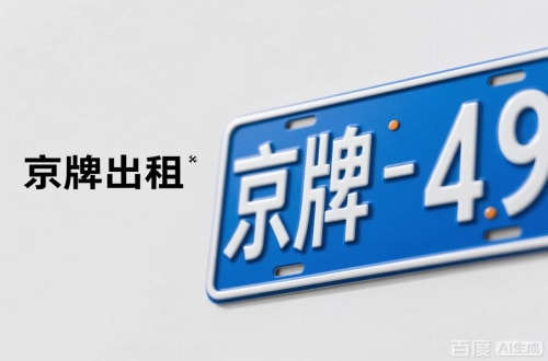 京标邑北京车牌转让：隐藏的5个风险陷阱