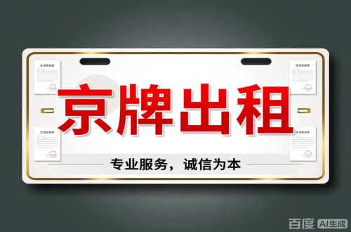 京标邑2026北京公户车牌一拖四五行情大曝光