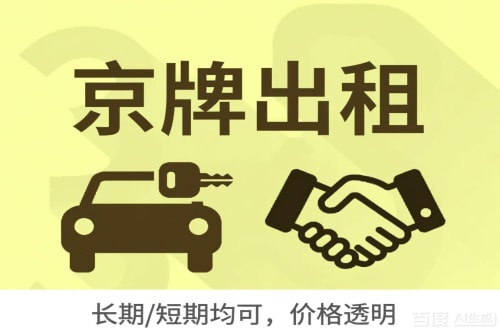 京标邑北京车牌转让：公户指标出租的潜规则与真实成本