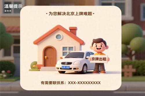 京标邑租用北京车牌二手车多少钱：小白必看的避坑指南