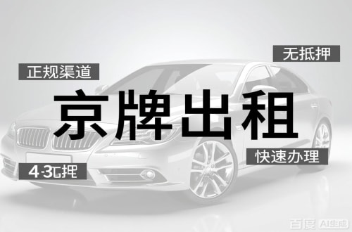 京标邑北京车牌出租的潜规则：3年和5年的坑不一样