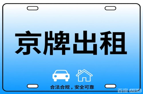 京标邑北京公司户车牌能转给个人吗？这三点必须搞清楚